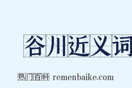長谷川近义词是什么意思的图片